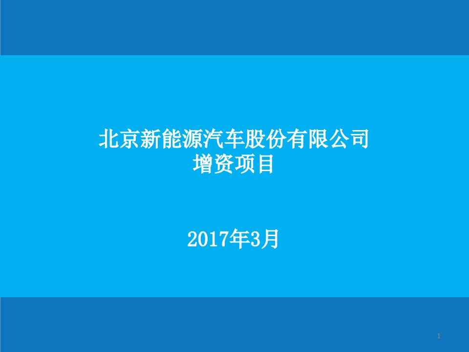 能源化工-北汽新能源募资项目方案V5