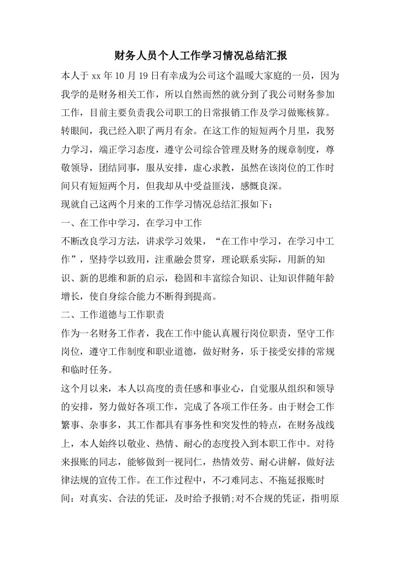 财务人员个人工作学习情况总结汇报