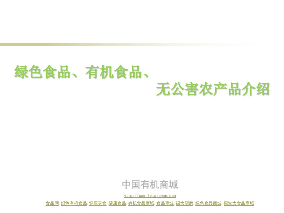 绿色食品、有机食品、无公害农产品介绍ppt课件