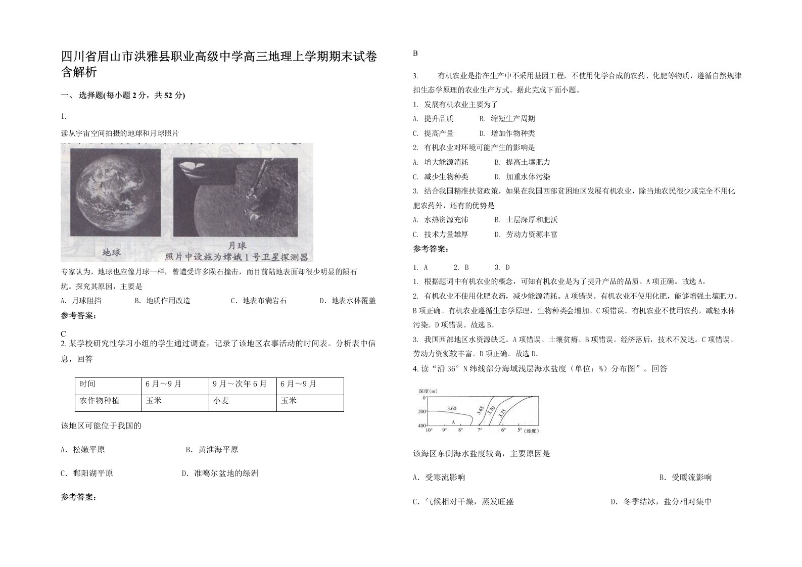 四川省眉山市洪雅县职业高级中学高三地理上学期期末试卷含解析