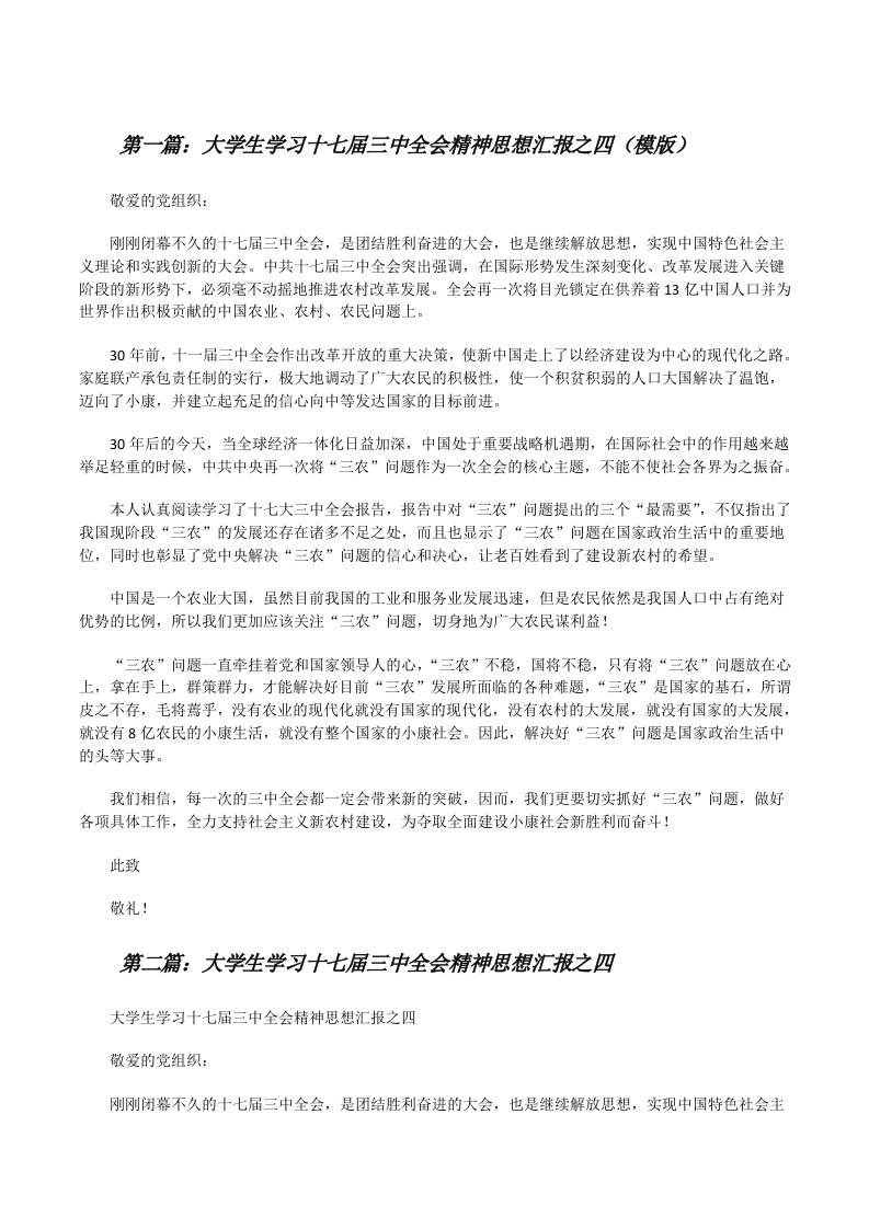 大学生学习十七届三中全会精神思想汇报之四（模版）[修改版]