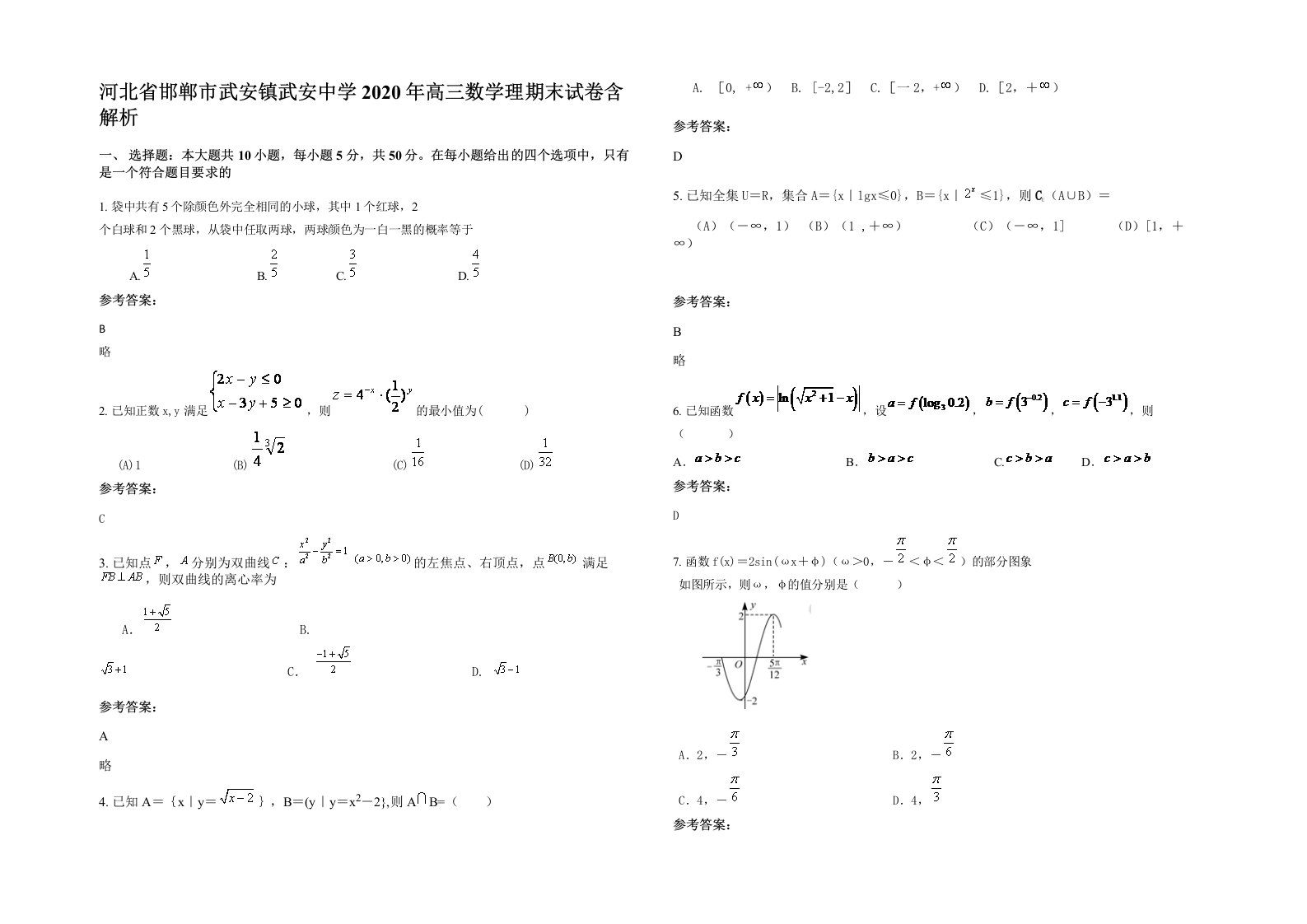 河北省邯郸市武安镇武安中学2020年高三数学理期末试卷含解析