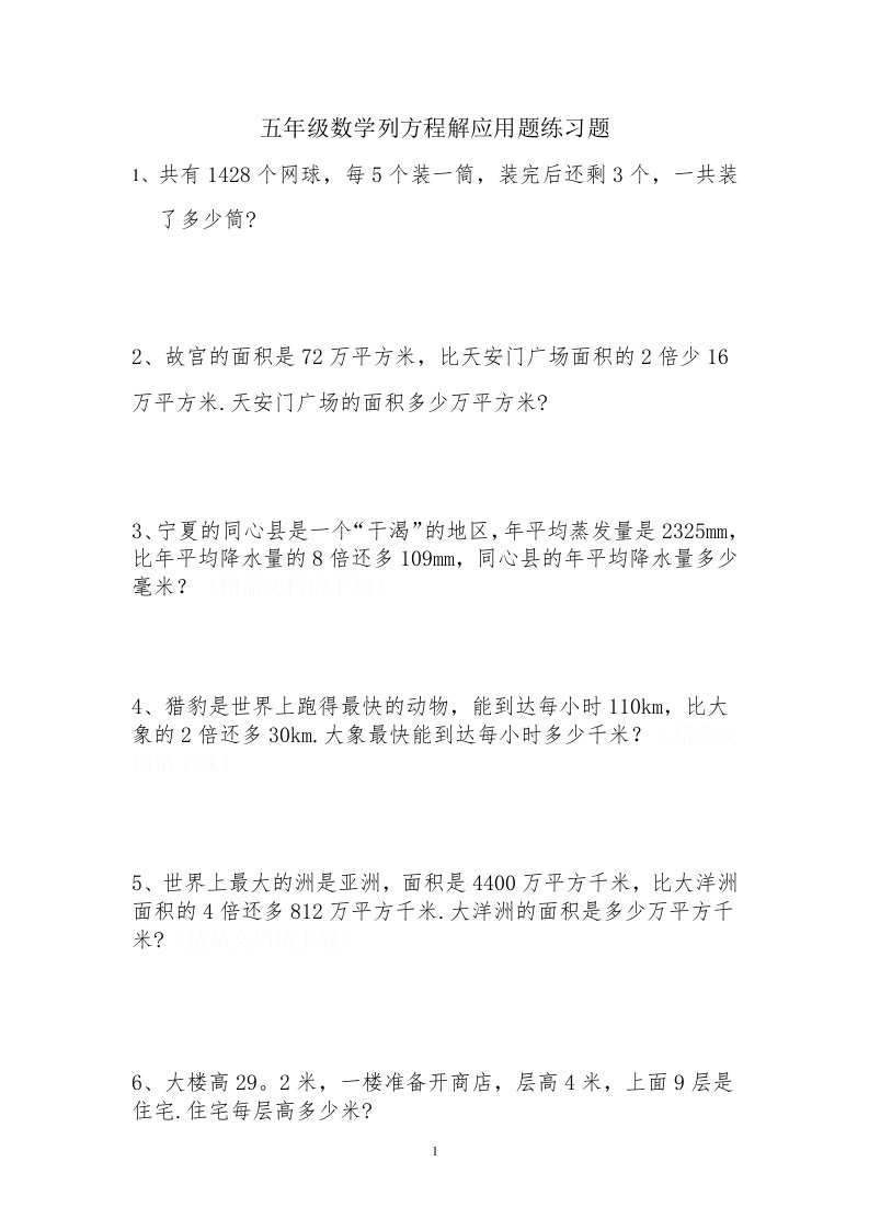 小学五年级数学列方程解应用题专线复习练习题