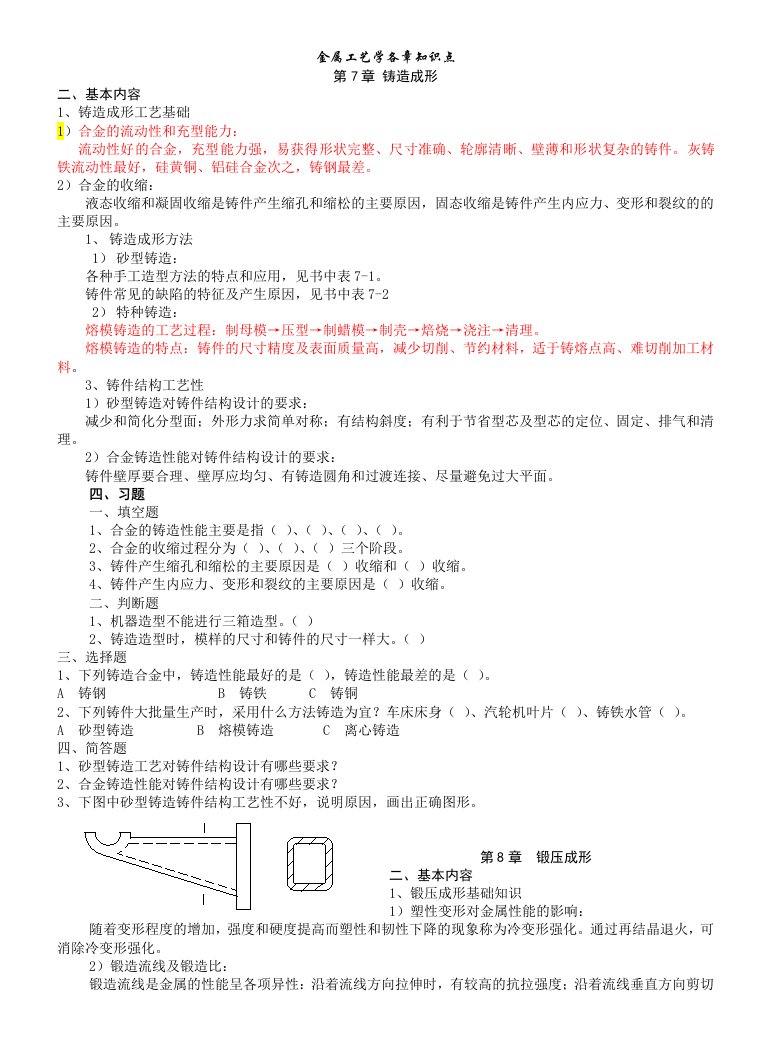 《金属工艺学》复习资料