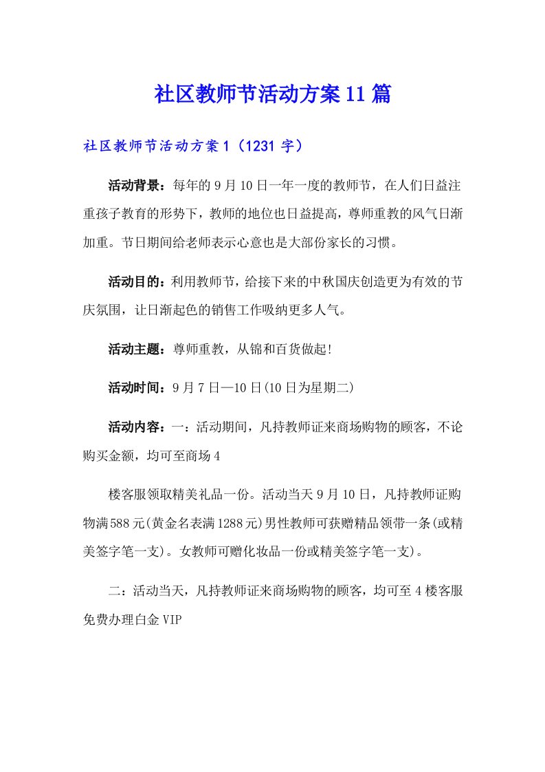 社区教师节活动方案11篇