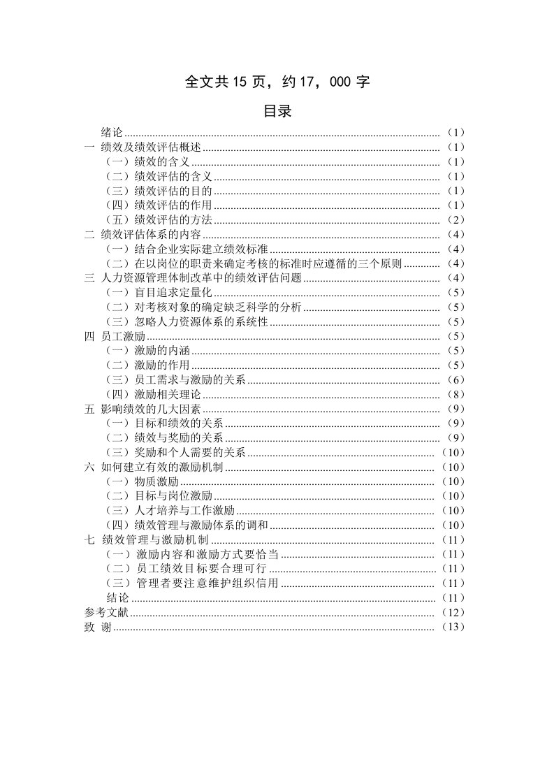 企业员工的绩效评估与员工激励