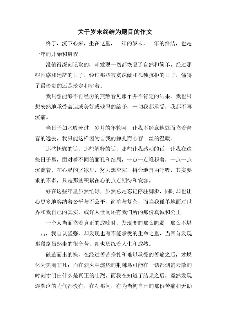 关于岁末终结为题目的作文