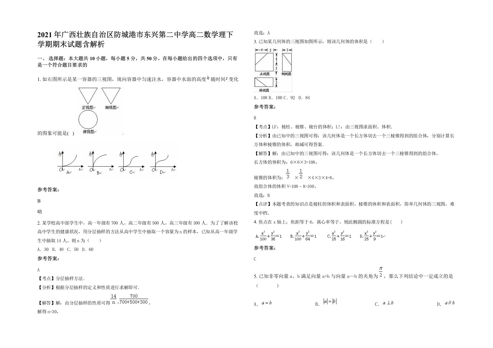 2021年广西壮族自治区防城港市东兴第二中学高二数学理下学期期末试题含解析