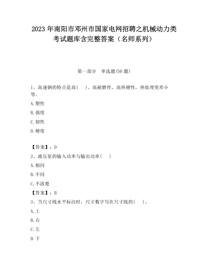 2023年南阳市邓州市国家电网招聘之机械动力类考试题库含完整答案（名师系列）