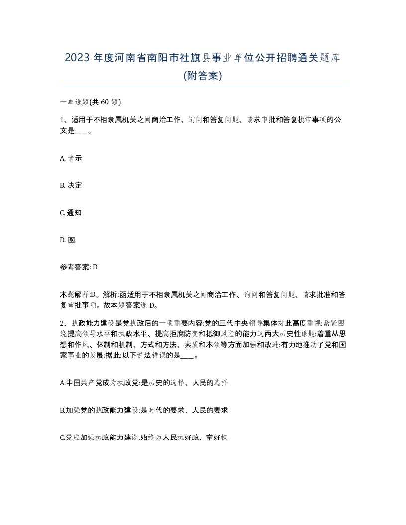 2023年度河南省南阳市社旗县事业单位公开招聘通关题库附答案