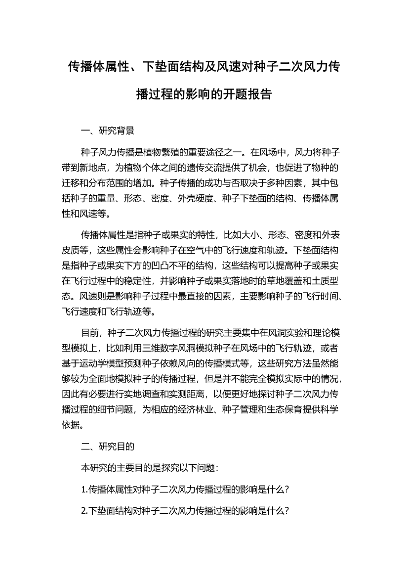 传播体属性、下垫面结构及风速对种子二次风力传播过程的影响的开题报告