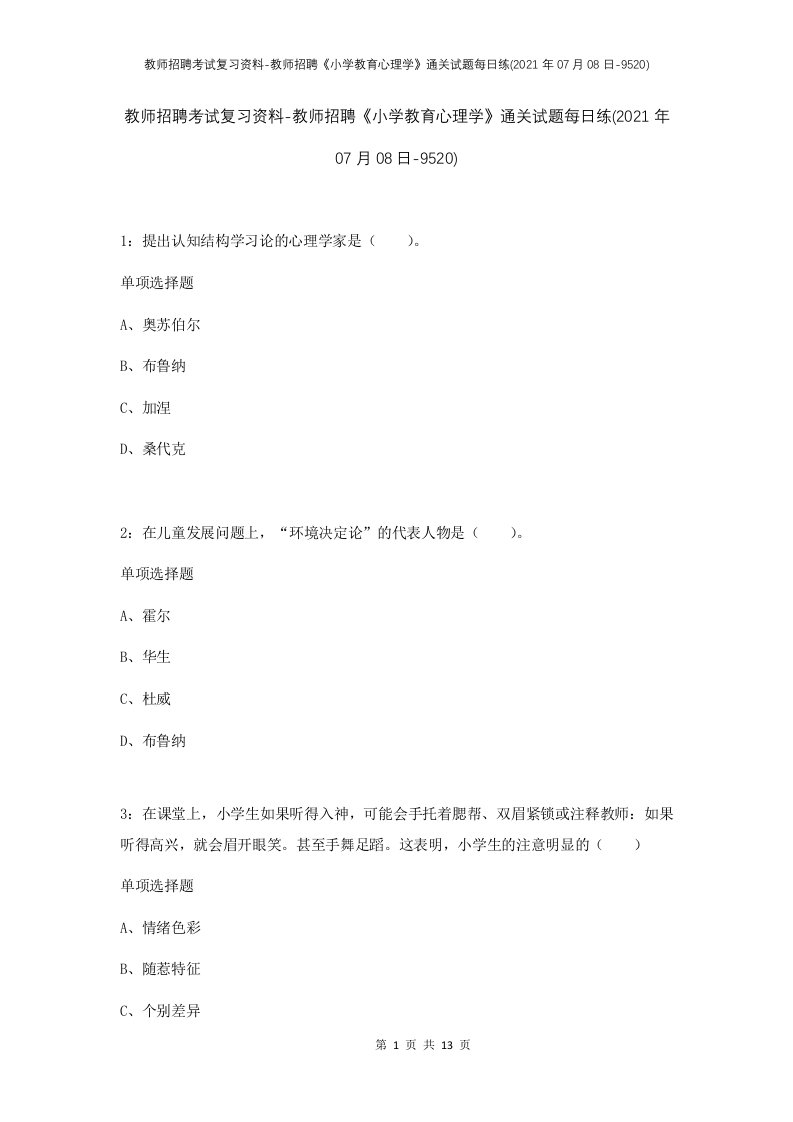 教师招聘考试复习资料-教师招聘小学教育心理学通关试题每日练2021年07月08日-9520