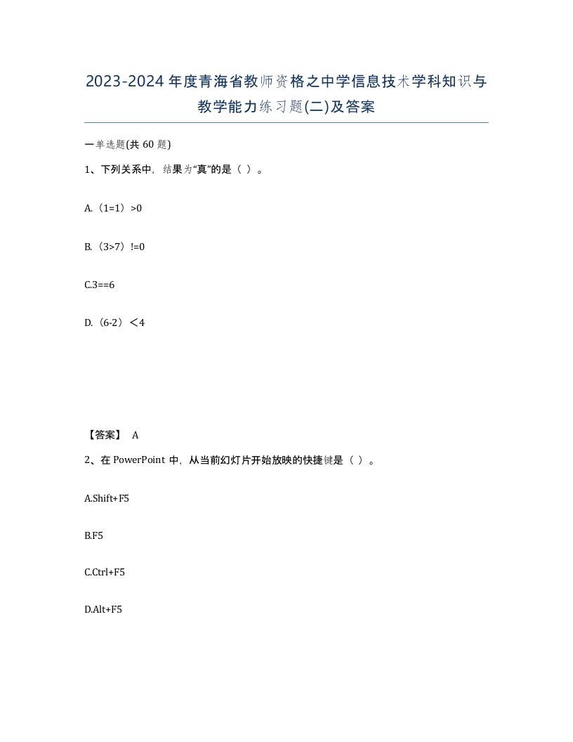 2023-2024年度青海省教师资格之中学信息技术学科知识与教学能力练习题二及答案