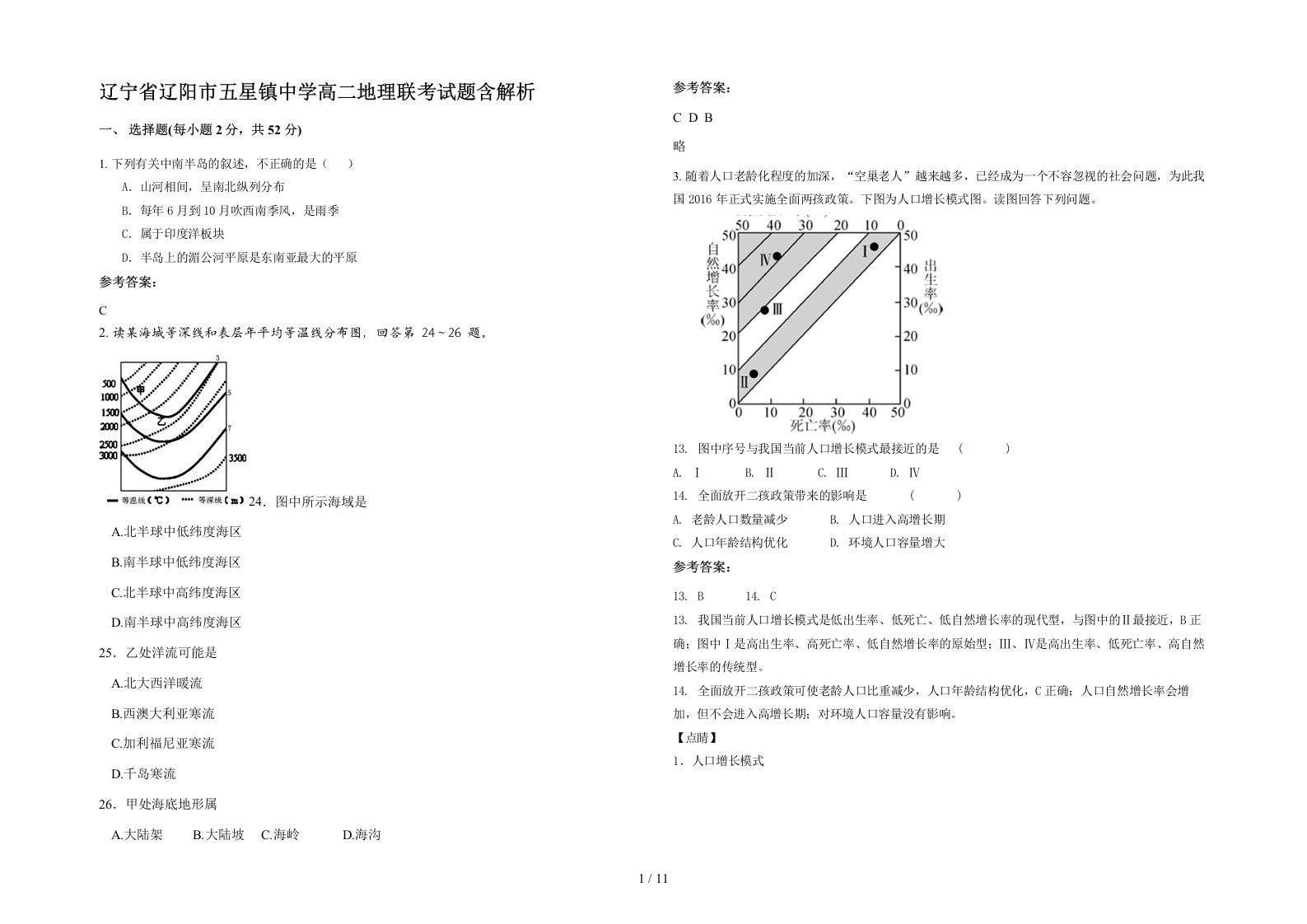 辽宁省辽阳市五星镇中学高二地理联考试题含解析