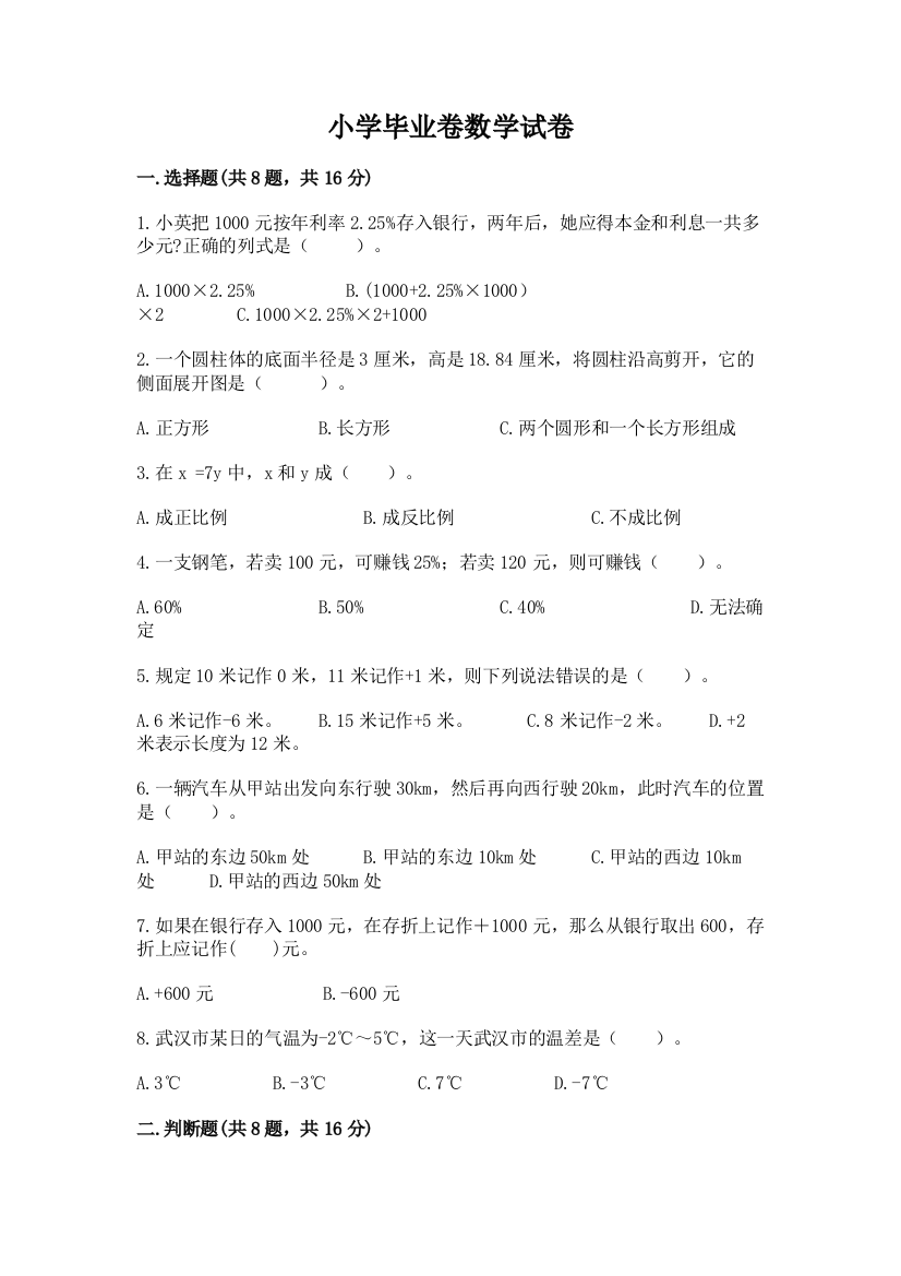 小学毕业卷数学试卷带答案（模拟题）