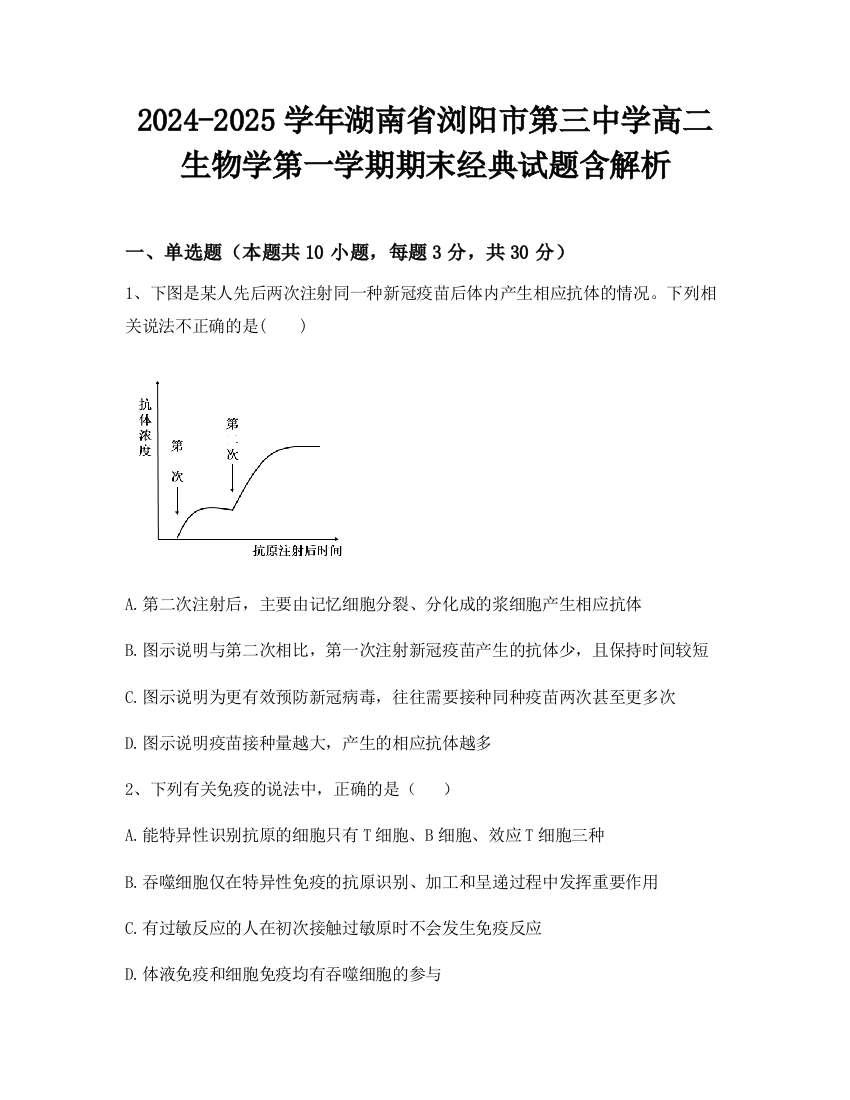 2024-2025学年湖南省浏阳市第三中学高二生物学第一学期期末经典试题含解析