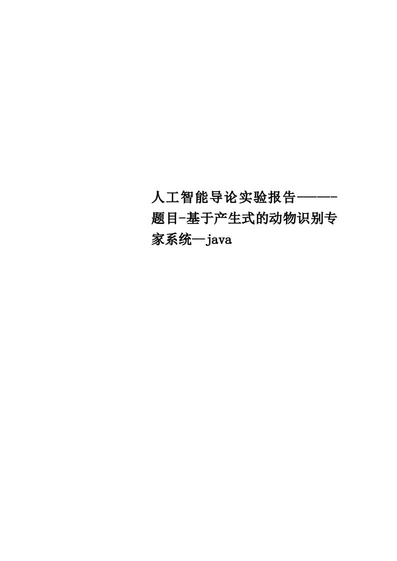 人工智能导论实验分析报告------题目-基于产生式的动物识别专家系统--java