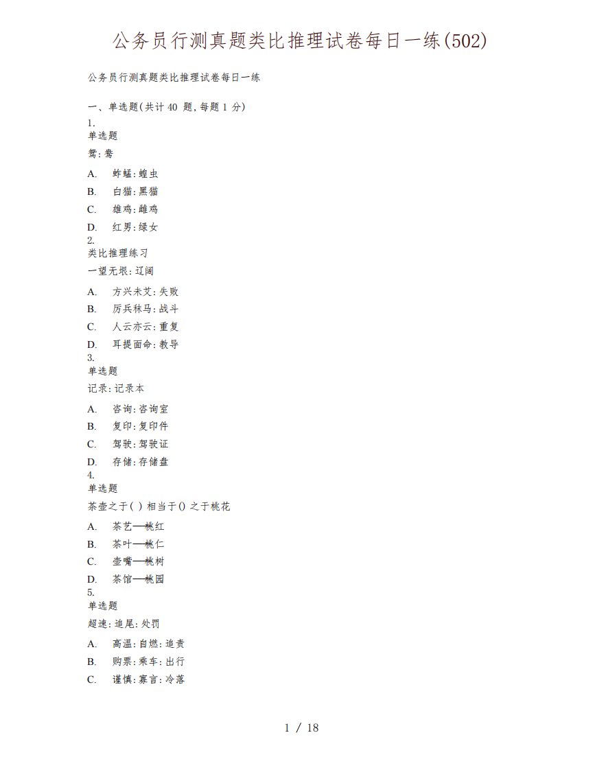 公务员行测真题类比推理试卷每日一练(502)