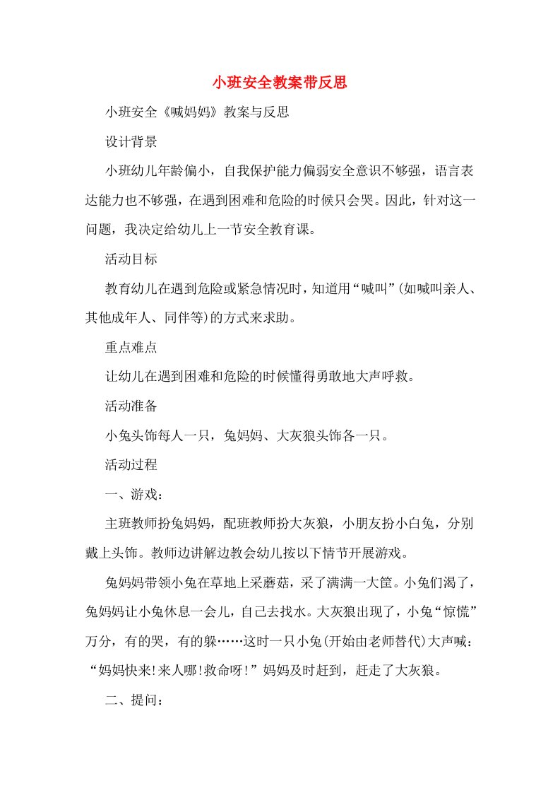 小班安全教案带反思