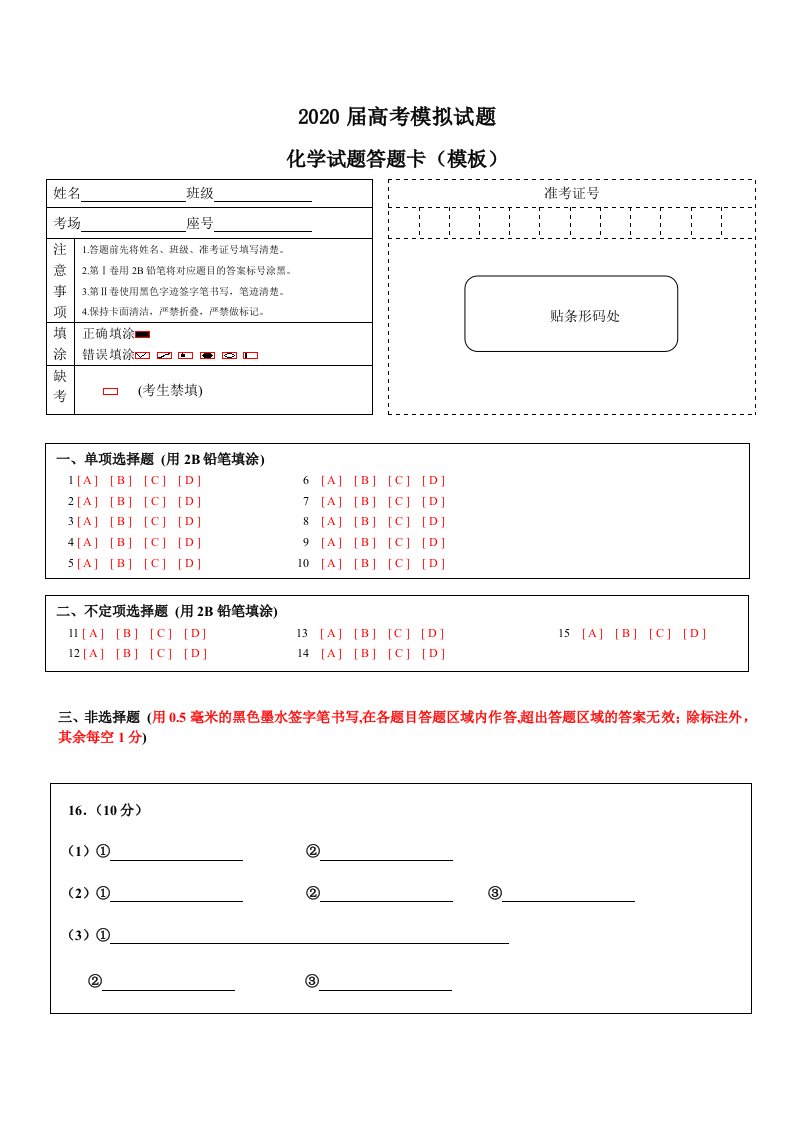 山东高考模拟化学答题卡模板可修改