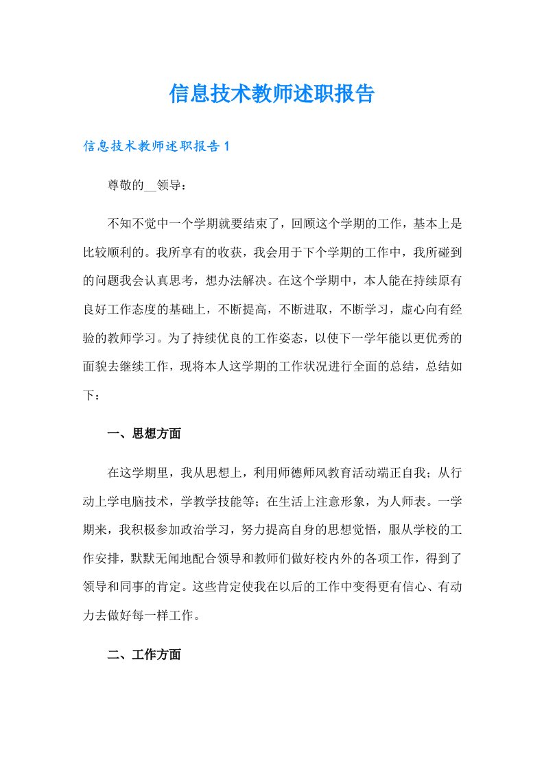 信息技术教师述职报告