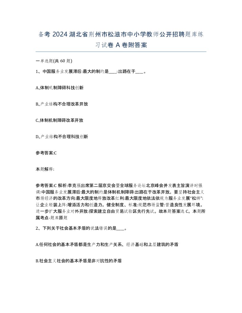 备考2024湖北省荆州市松滋市中小学教师公开招聘题库练习试卷A卷附答案