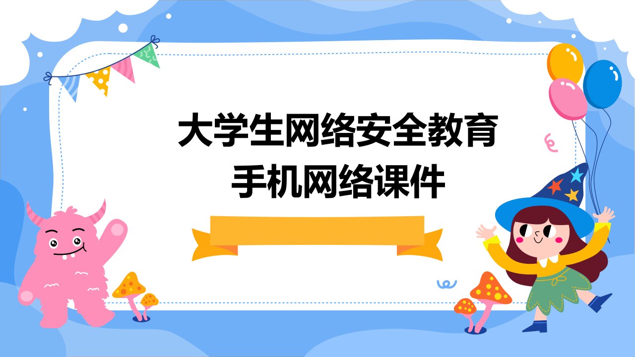 大学生网络安全教育手机网络课件