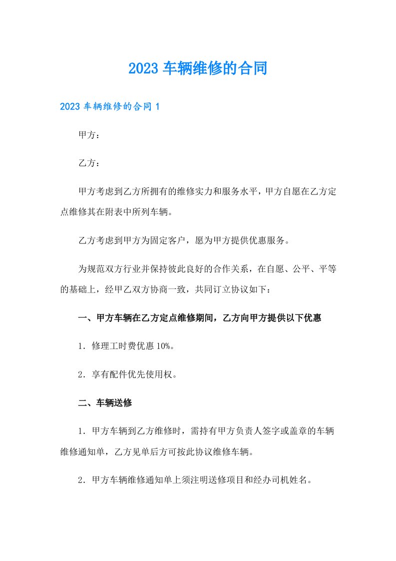 2023车辆维修的合同