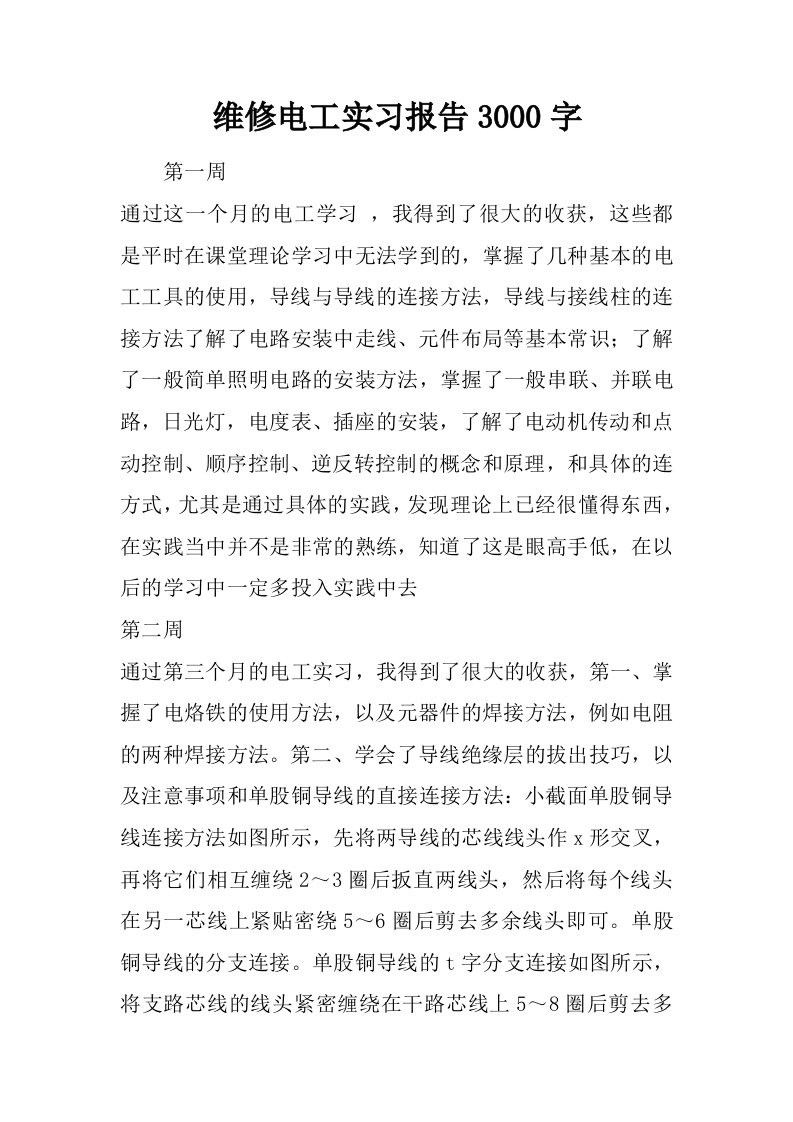 维修电工实习报告3000字