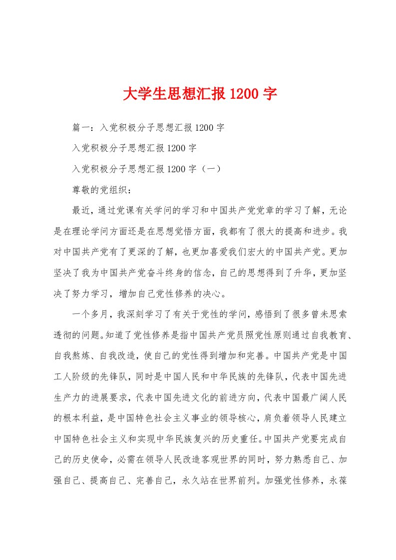 大学生思想汇报1200字