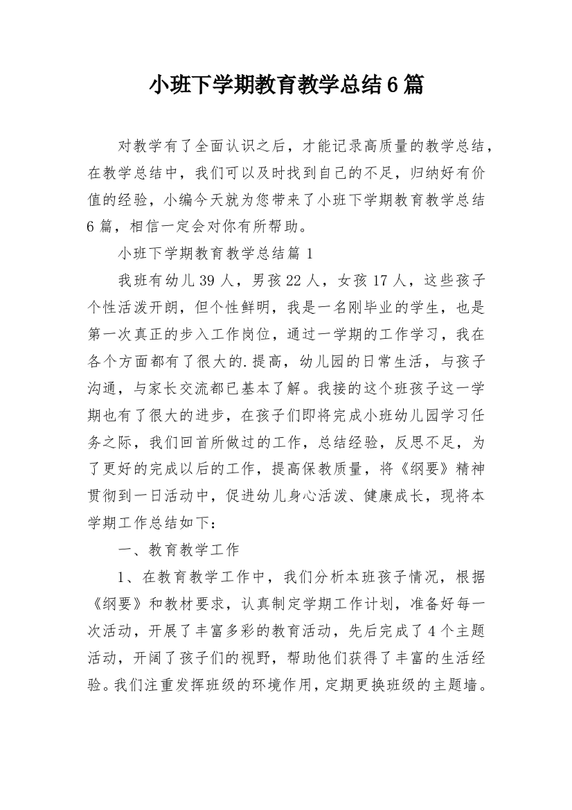 小班下学期教育教学总结6篇