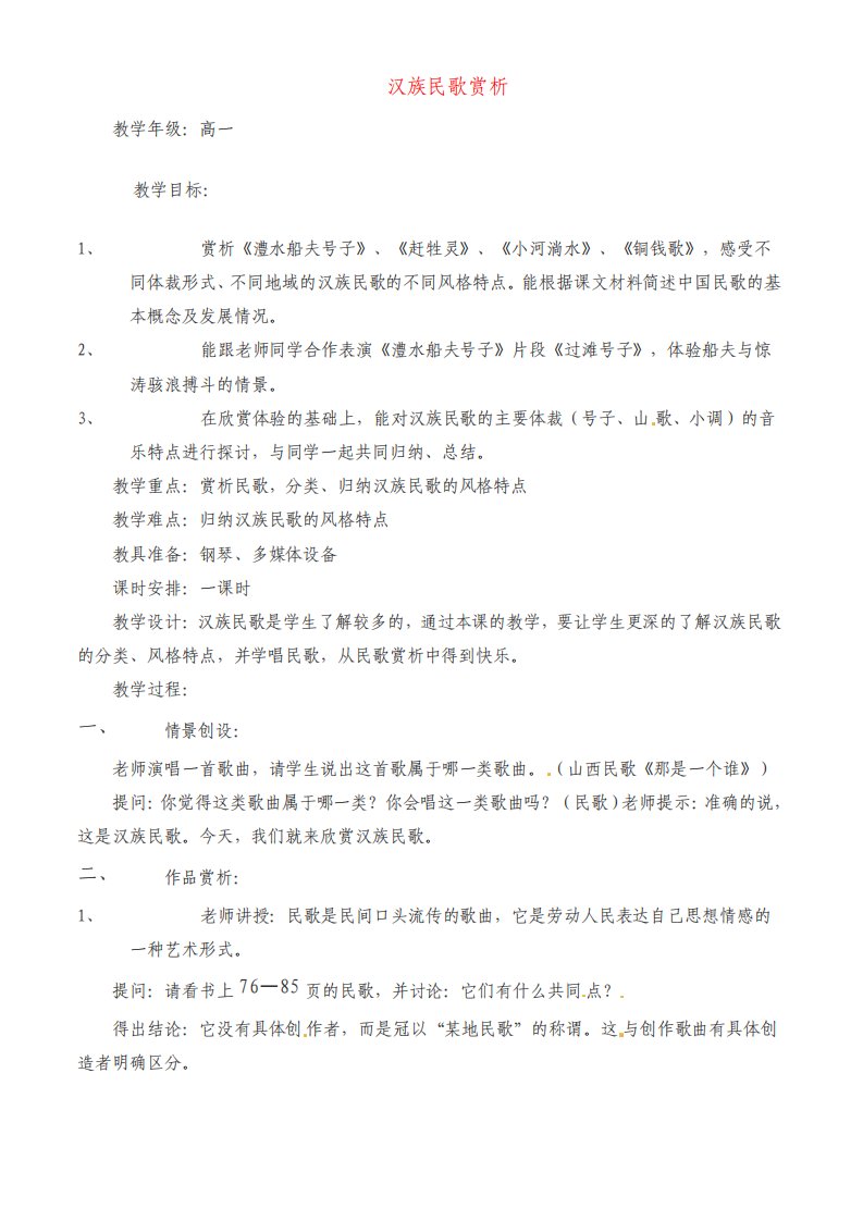 最新高一音乐汉族民歌赏析教案