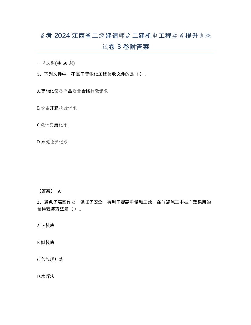 备考2024江西省二级建造师之二建机电工程实务提升训练试卷B卷附答案