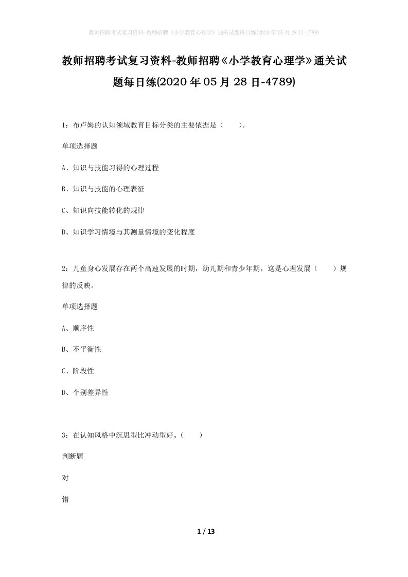 教师招聘考试复习资料-教师招聘小学教育心理学通关试题每日练2020年05月28日-4789