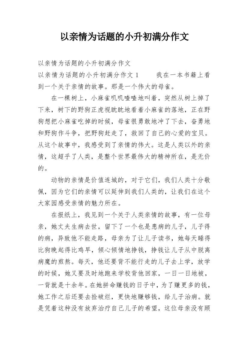 以亲情为话题的小升初满分作文