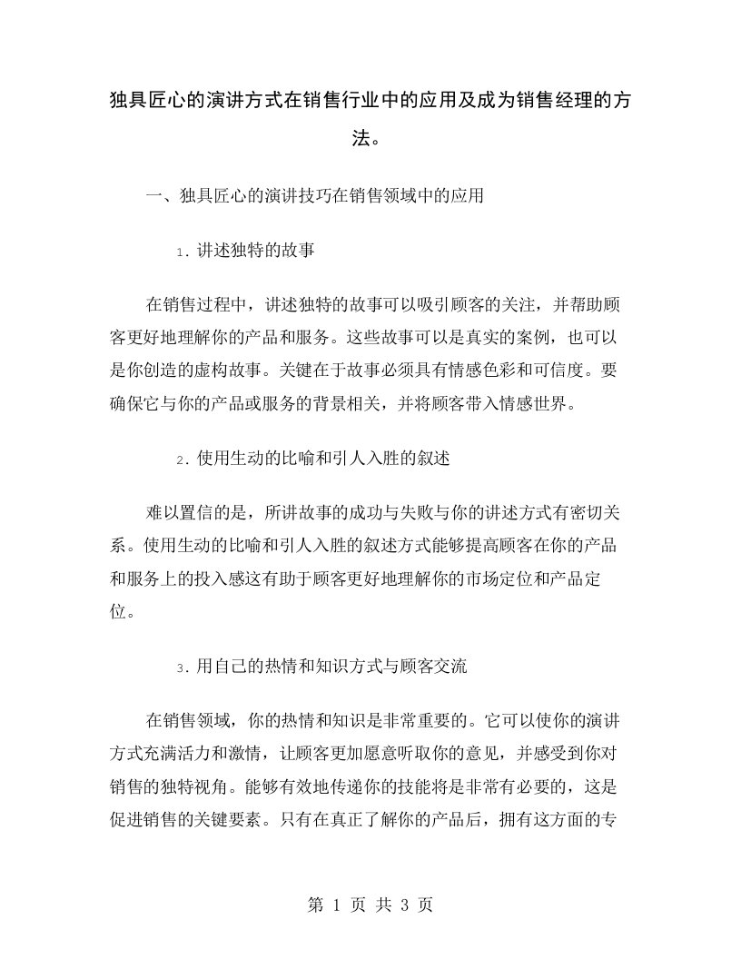 独具匠心的演讲方式在销售行业中的应用及成为销售经理的方法