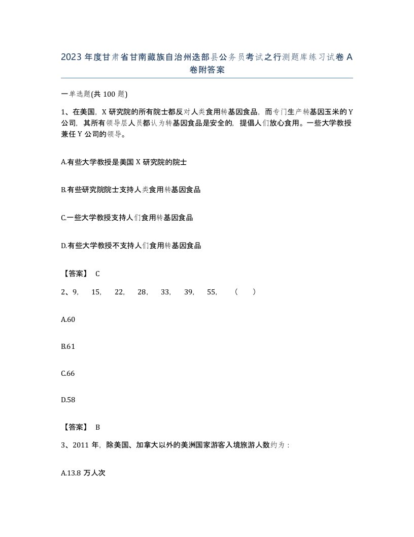 2023年度甘肃省甘南藏族自治州迭部县公务员考试之行测题库练习试卷A卷附答案