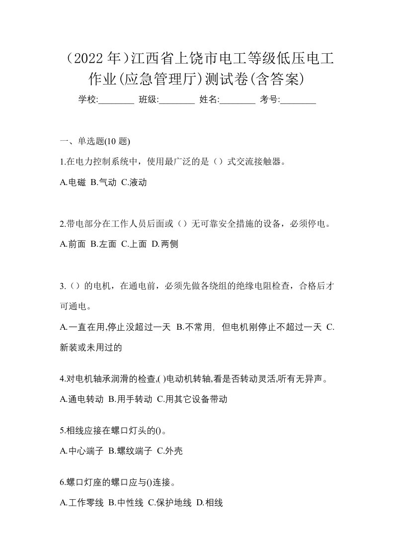 2022年江西省上饶市电工等级低压电工作业应急管理厅测试卷含答案