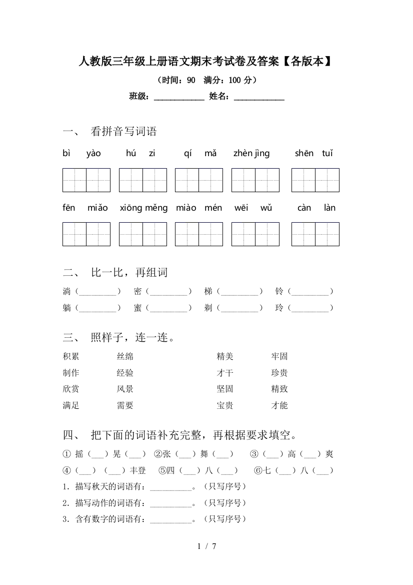 人教版三年级上册语文期末考试卷及答案【各版本】