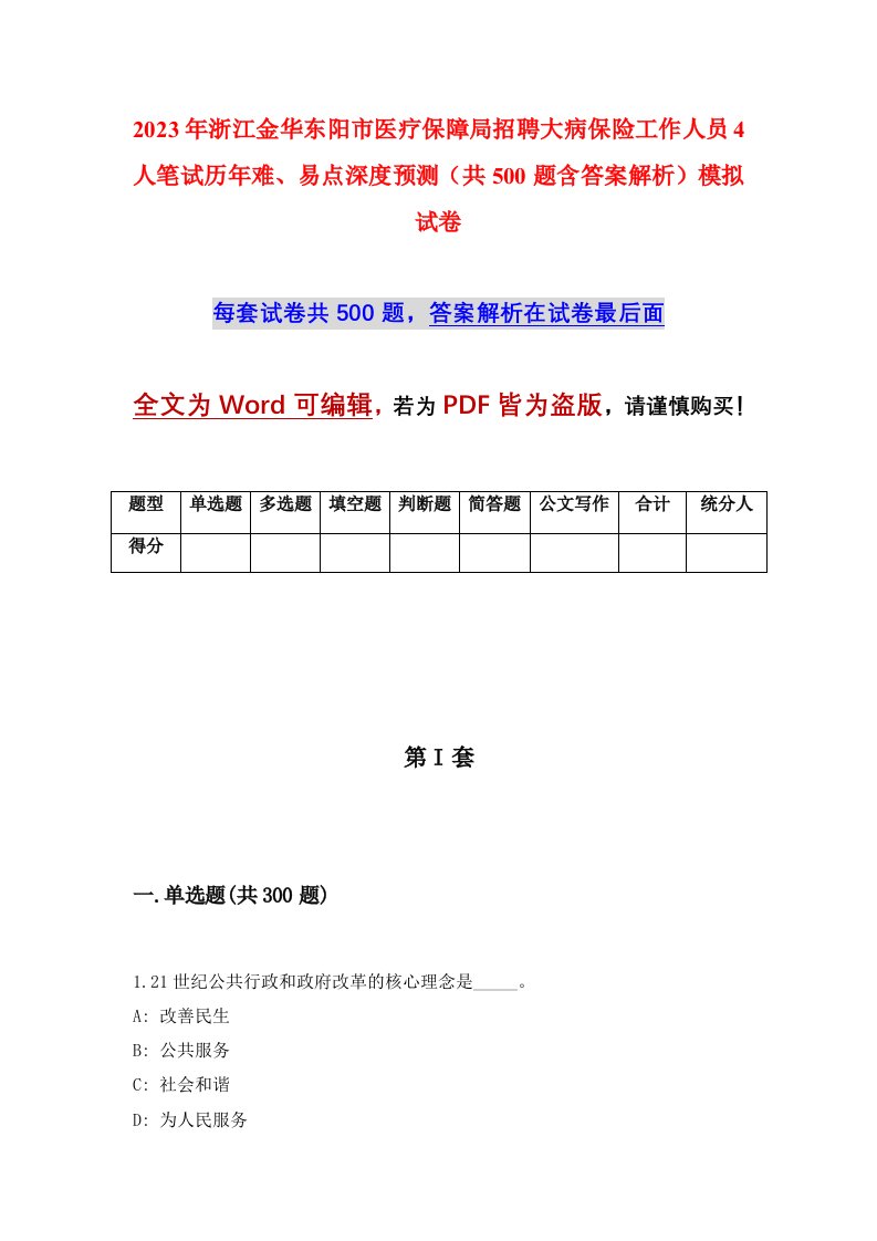 2023年浙江金华东阳市医疗保障局招聘大病保险工作人员4人笔试历年难易点深度预测共500题含答案解析模拟试卷