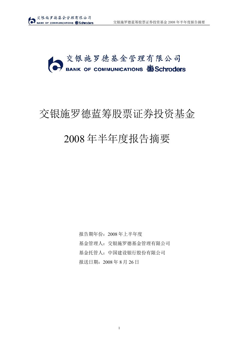 交银施罗德蓝筹股票证券投资基金