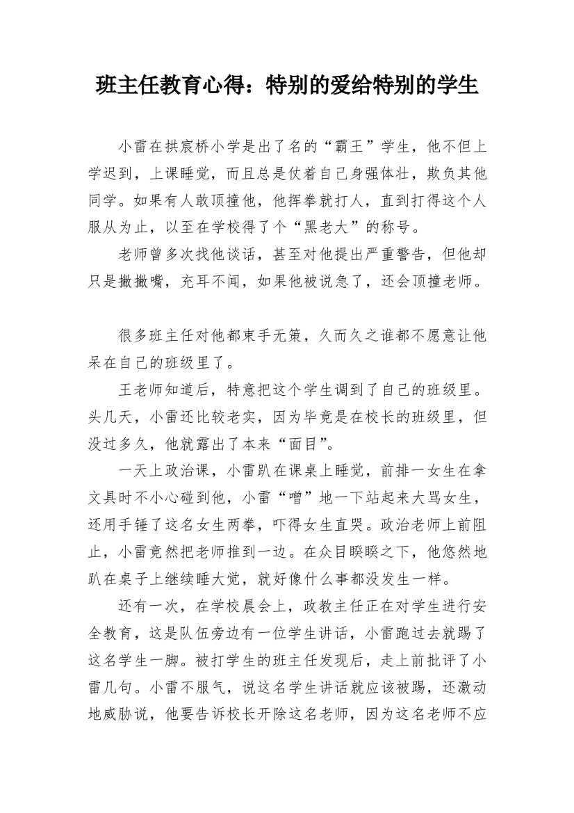 班主任教育心得：特别的爱给特别的学生