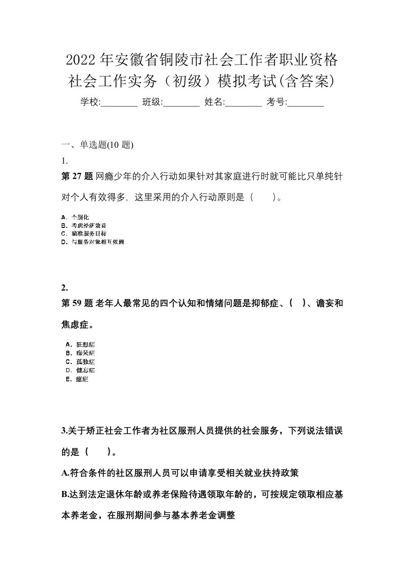 2022年安徽省铜陵市社会工作者职业资格社会工作实务初级模拟考试含答案