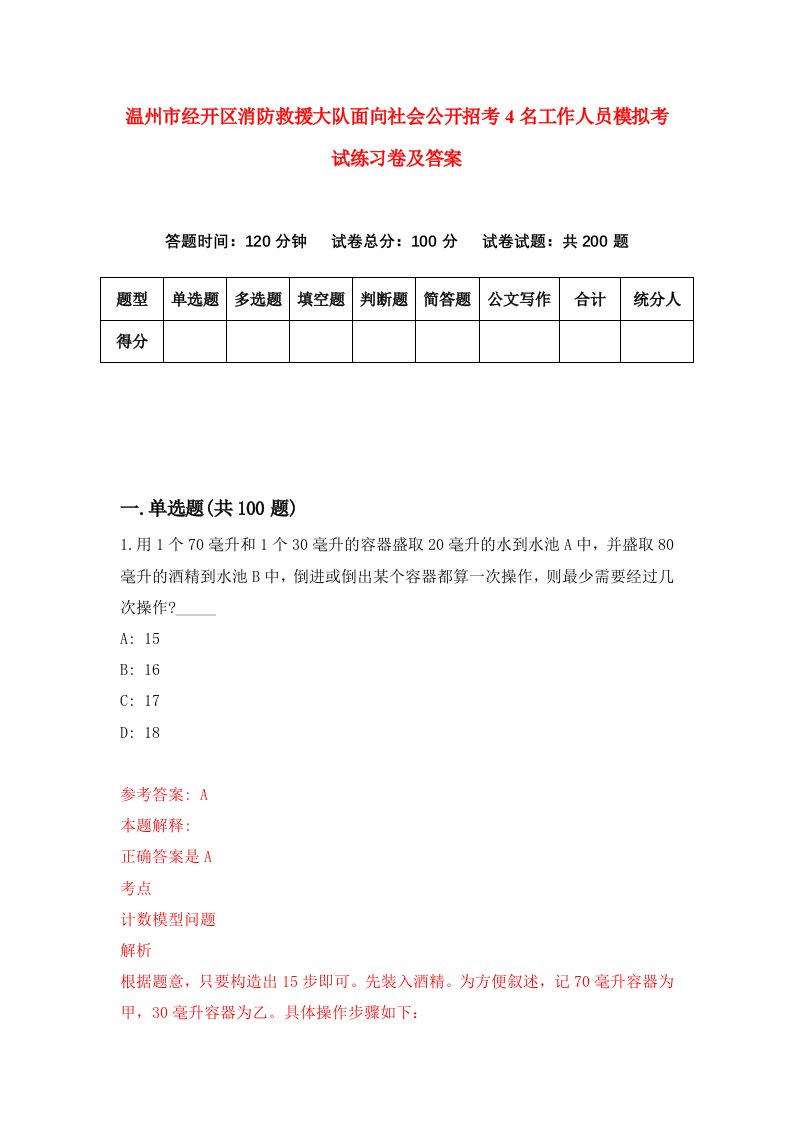 温州市经开区消防救援大队面向社会公开招考4名工作人员模拟考试练习卷及答案9