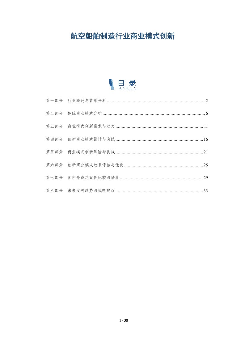 航空船舶制造行业商业模式创新