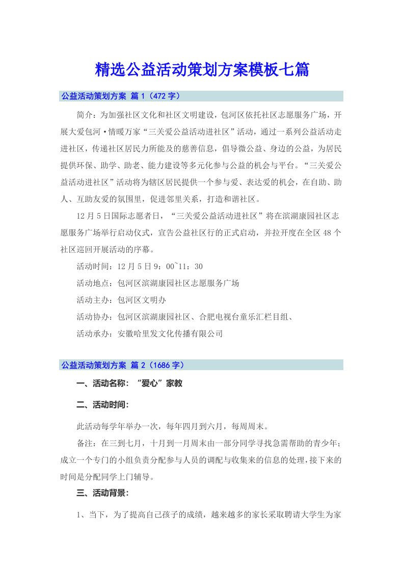 精选公益活动策划方案模板七篇