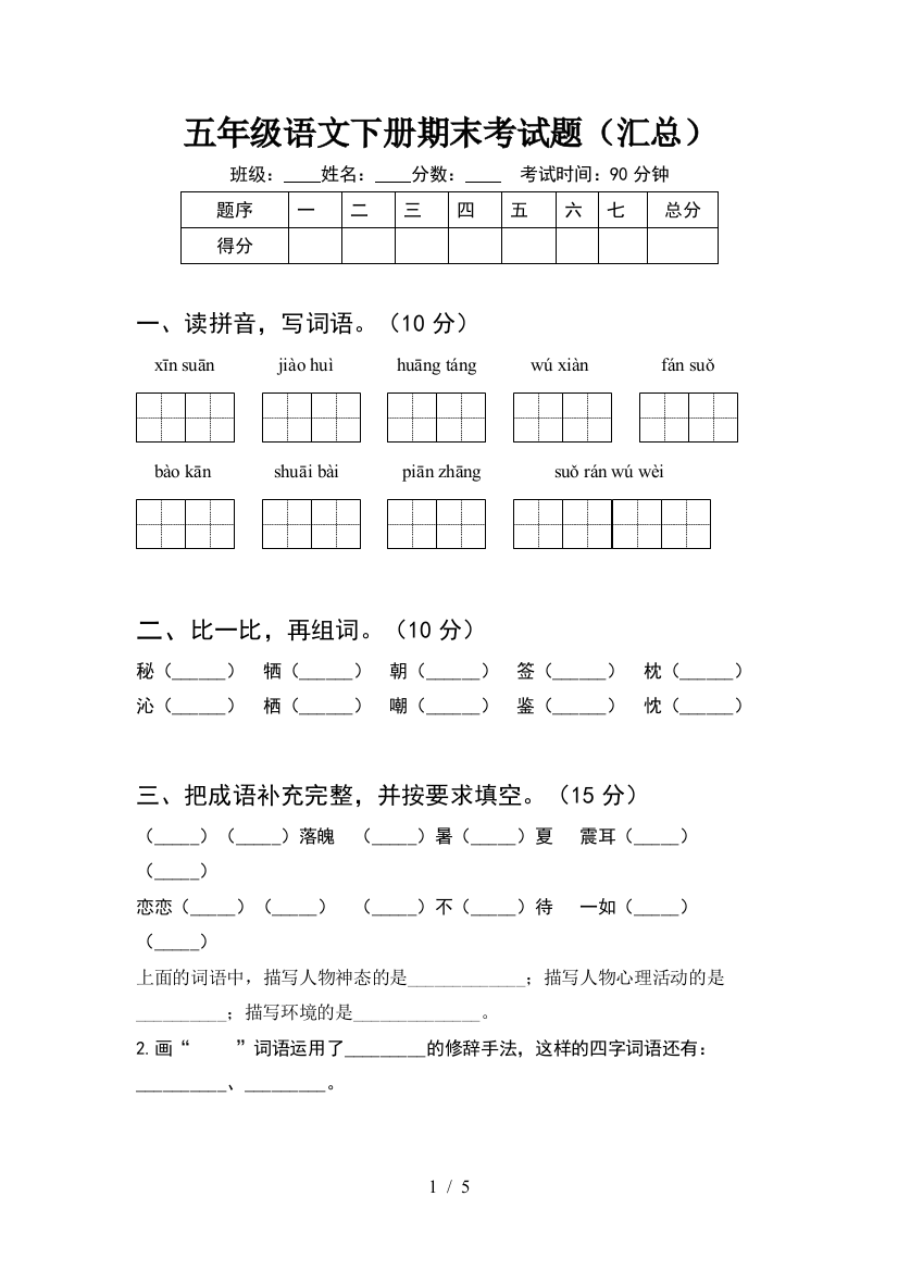 五年级语文下册期末考试题(汇总)