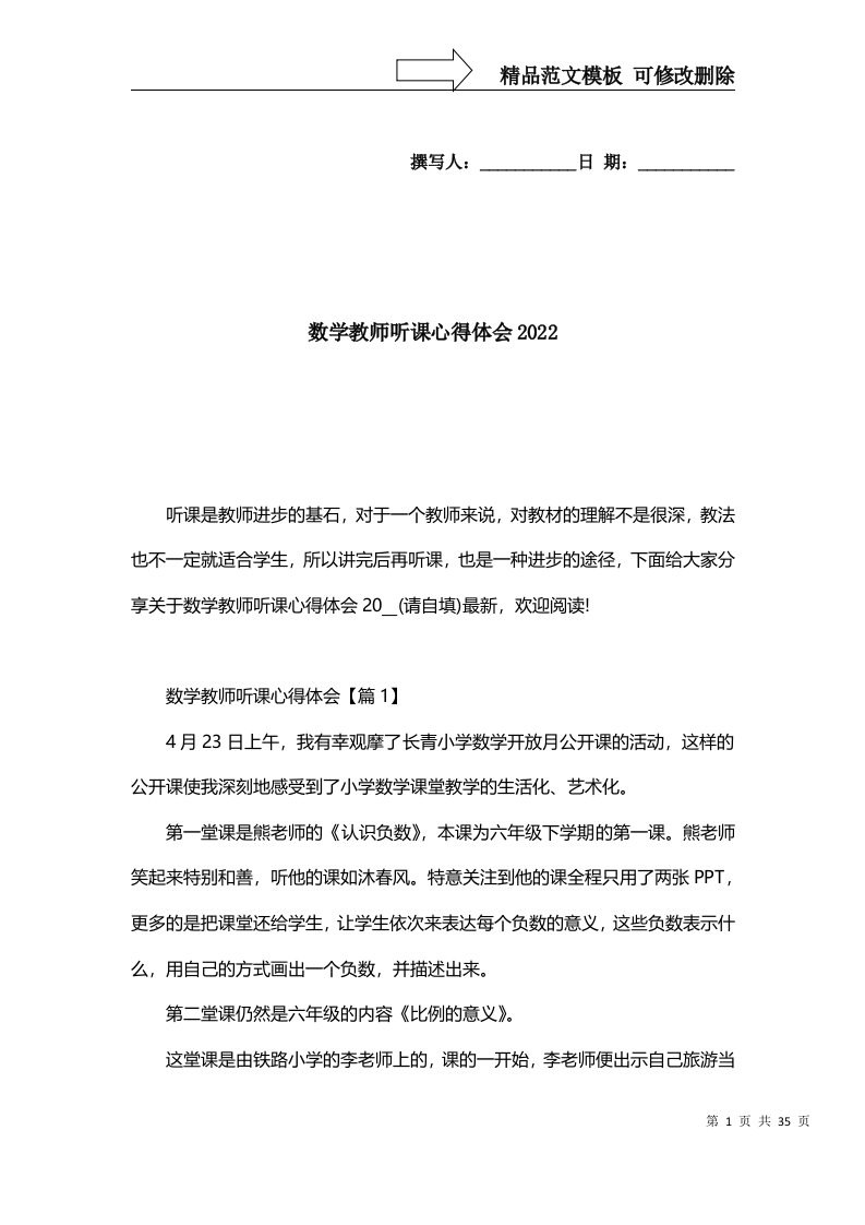 精选数学教师听课心得体会2022