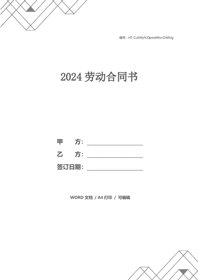 2024劳动合同书