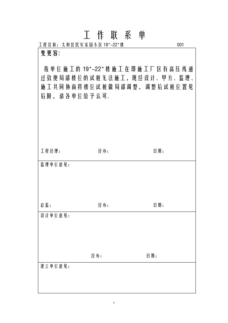 工程施工变更联系单